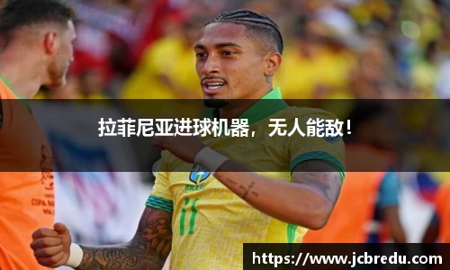 拉菲尼亚进球机器，无人能敌！
