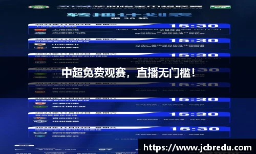 中超免费观赛，直播无门槛！