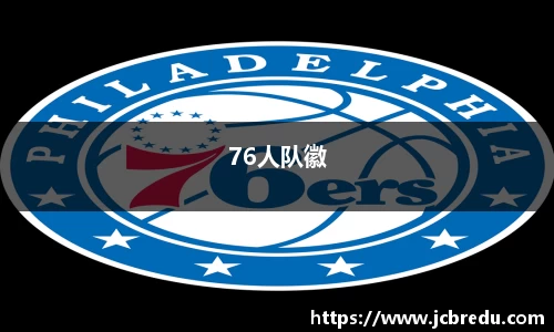 76人队徽