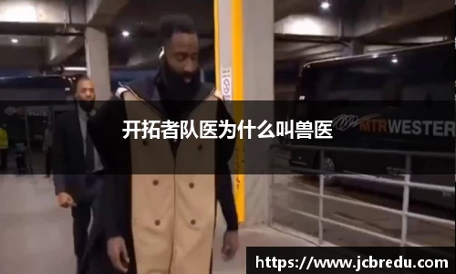 开拓者队医为什么叫兽医