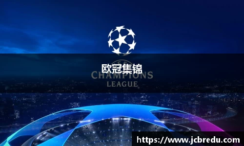 欧冠集锦
