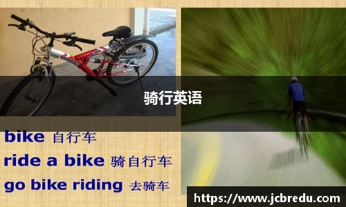 骑行英语